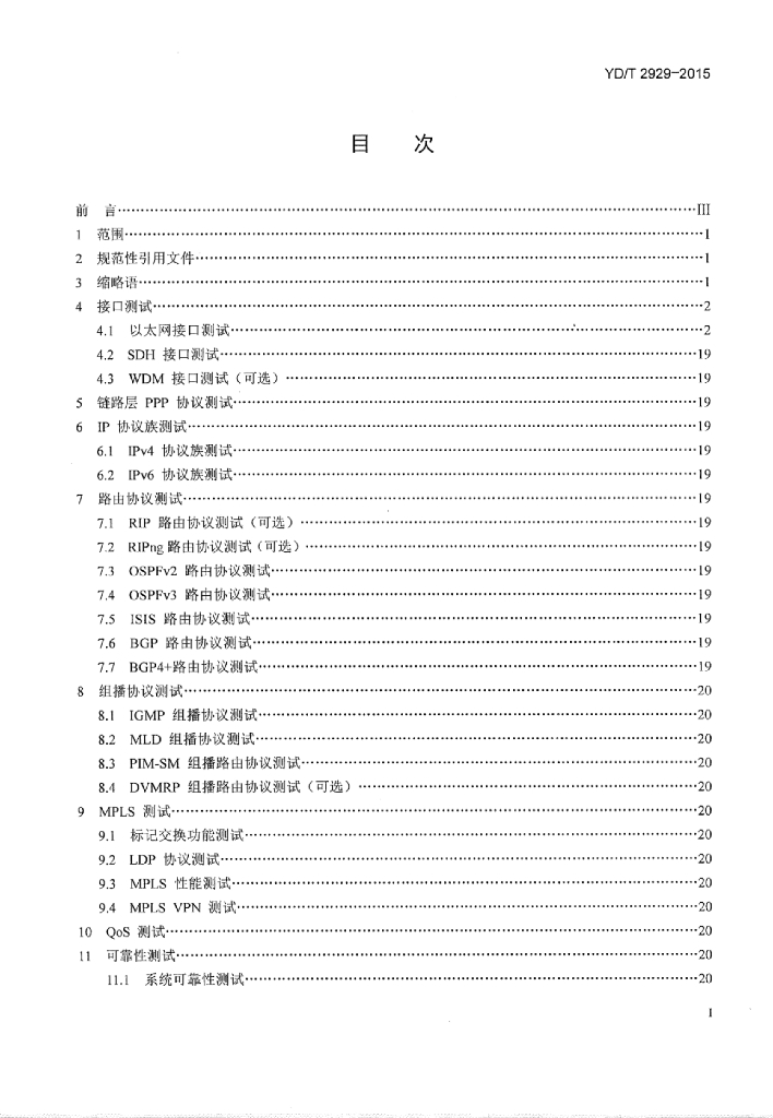 YD/T 2929-2015 标准预览