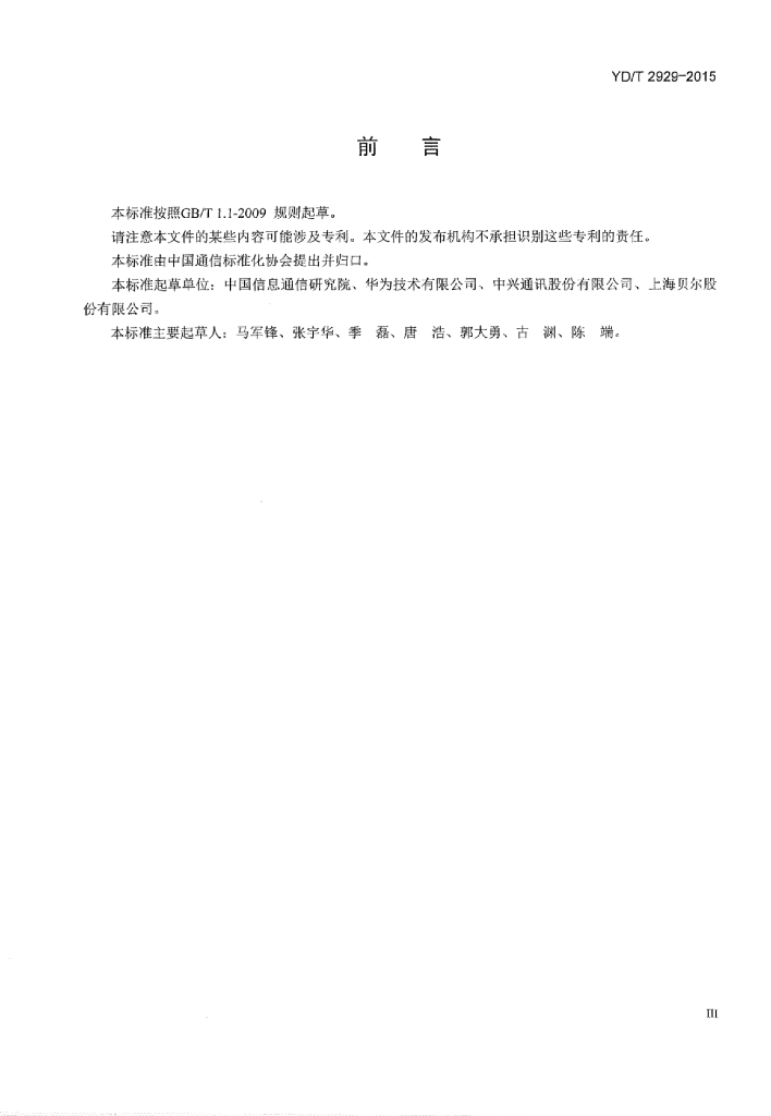 YD/T 2929-2015 标准预览