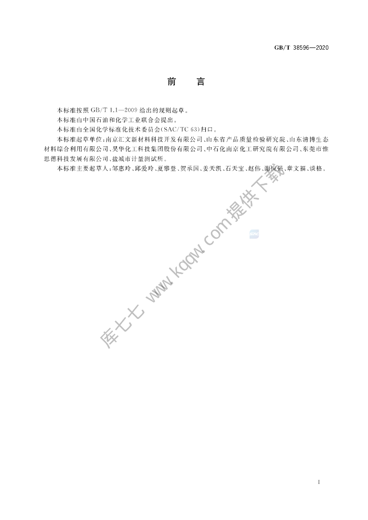 GB/T 38596-2020 标准预览