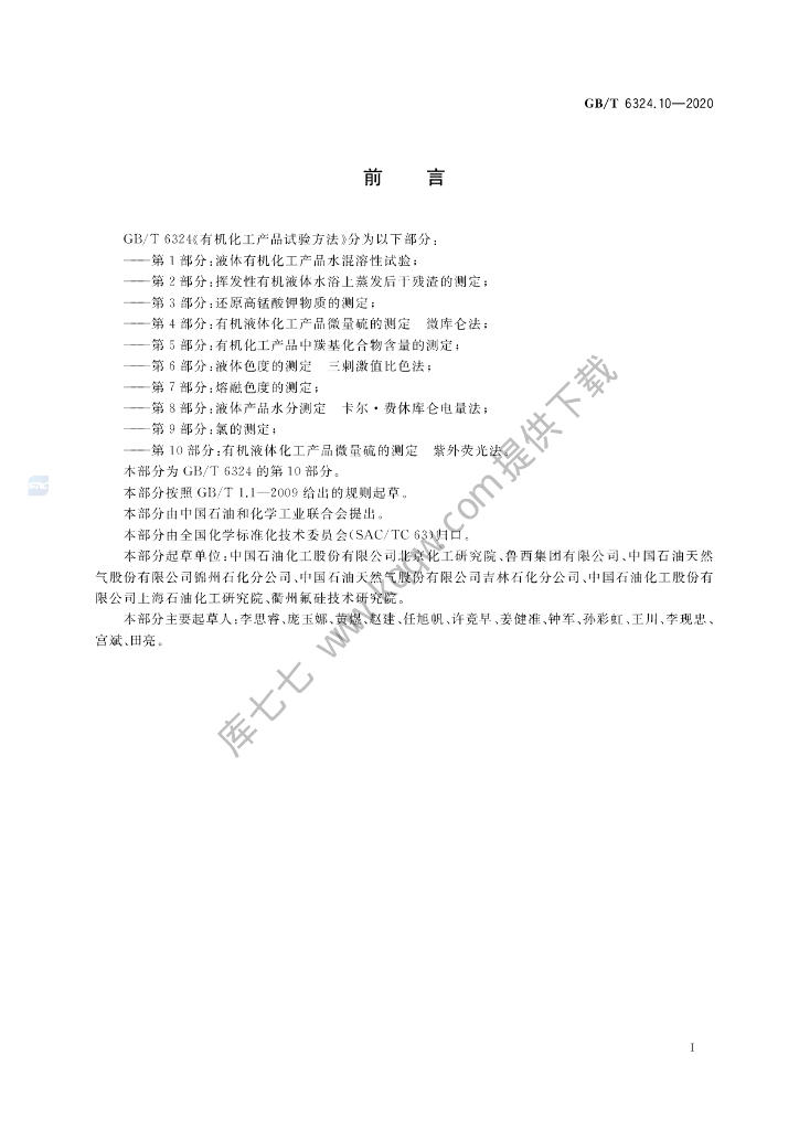 GB/T 6324.10-2020 标准预览