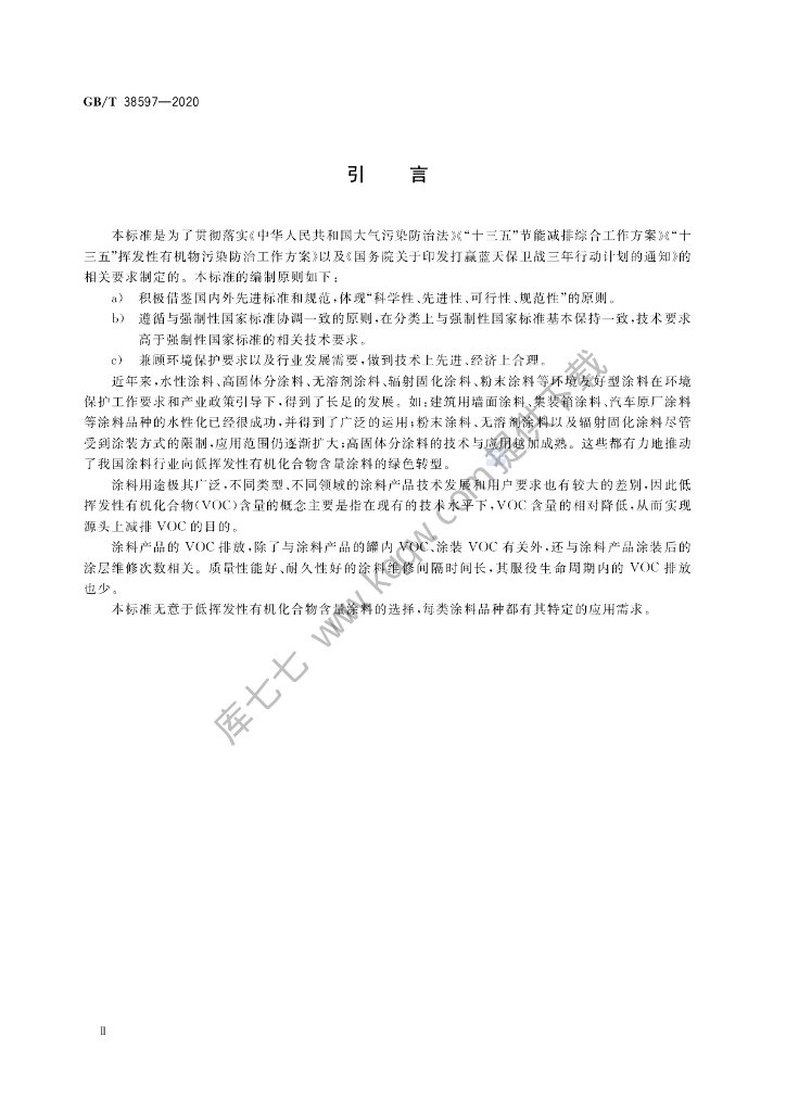 GB/T 38597-2020 标准预览