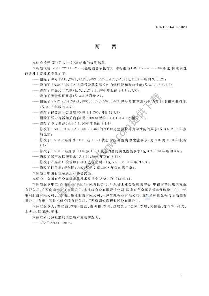 GB/T 22641-2020 标准预览
