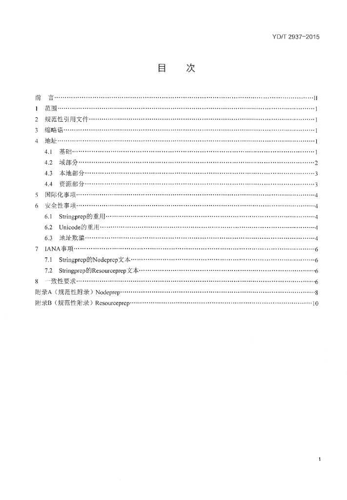YD/T 2937-2015 标准预览
