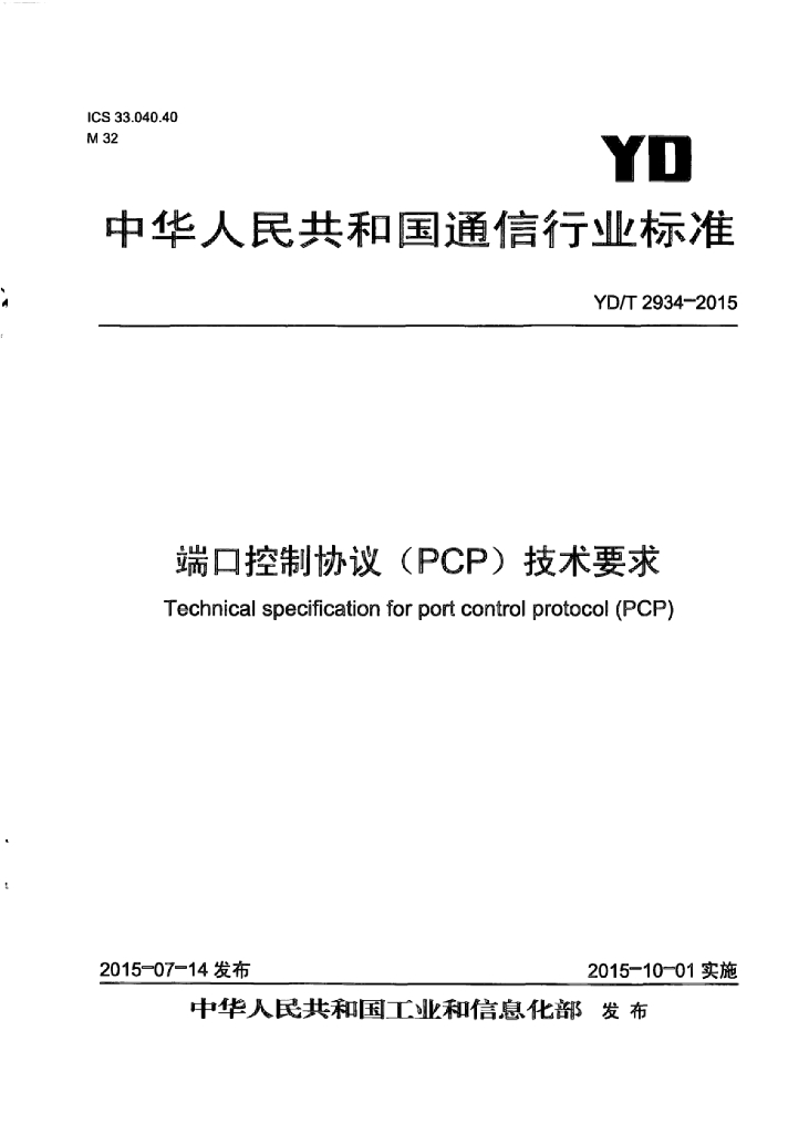 YD/T 2934-2015 标准预览