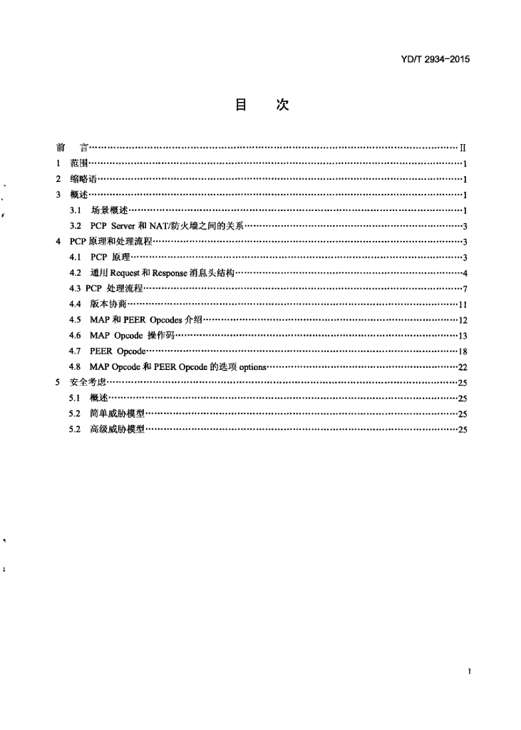 YD/T 2934-2015 标准预览