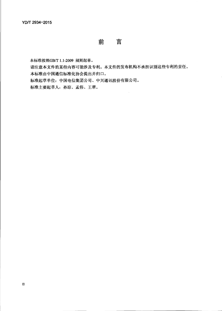YD/T 2934-2015 标准预览