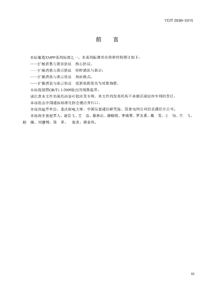YD/T 2936-2015 标准预览