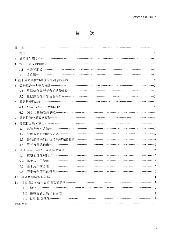 YD/T 2933-2015 标准预览