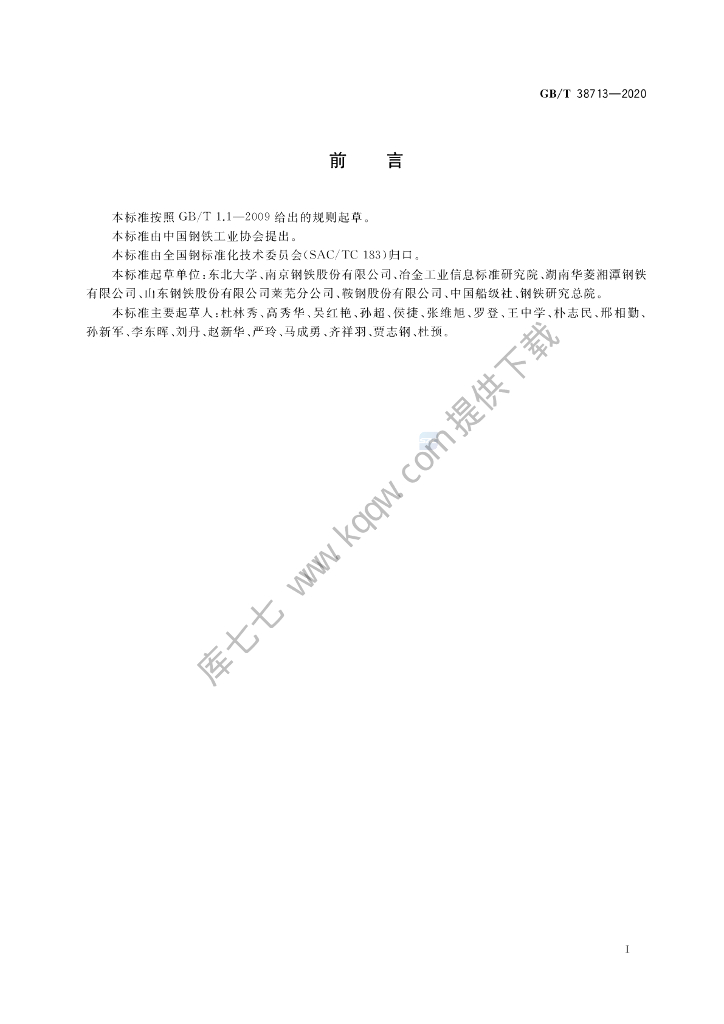 GB/T 38713-2020 标准预览