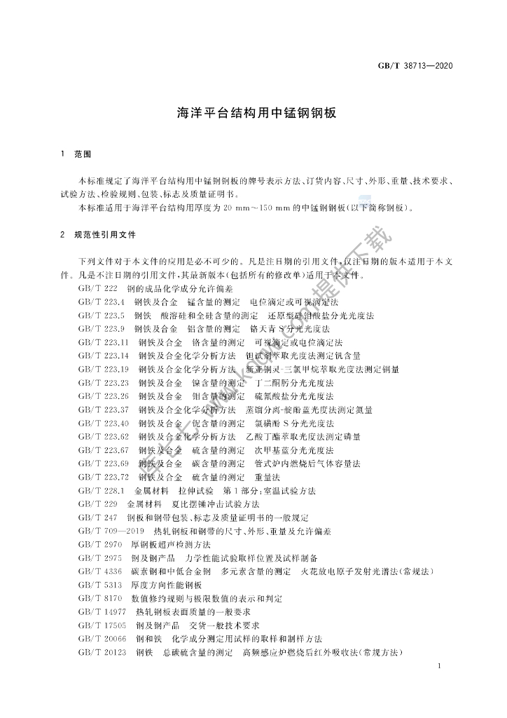 GB/T 38713-2020 标准预览