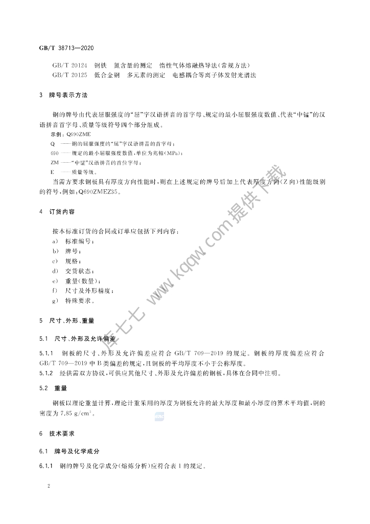 GB/T 38713-2020 标准预览