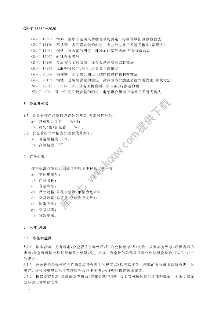 GB/T 38681-2020 标准预览
