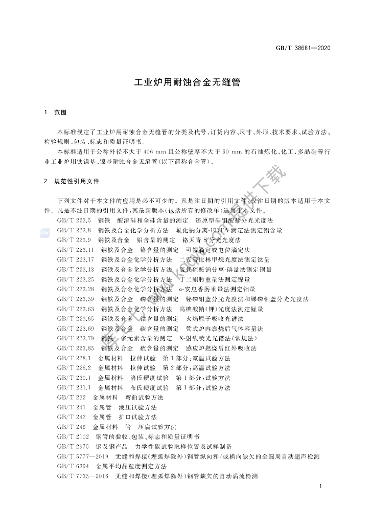 GB/T 38681-2020 标准预览