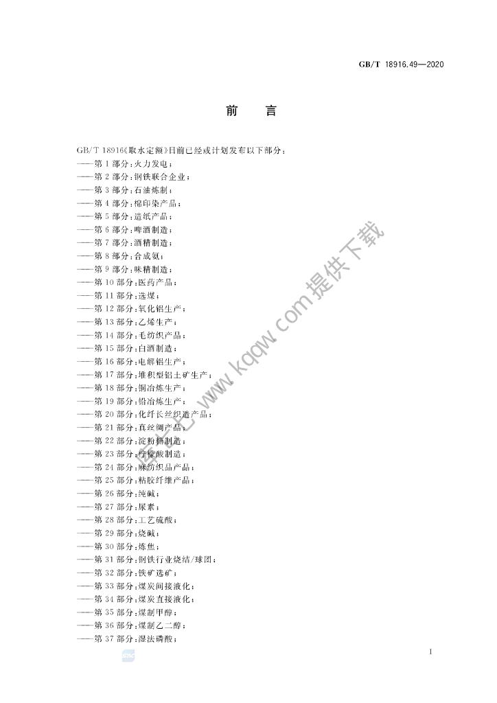 GB/T 18916.49-2020 标准预览