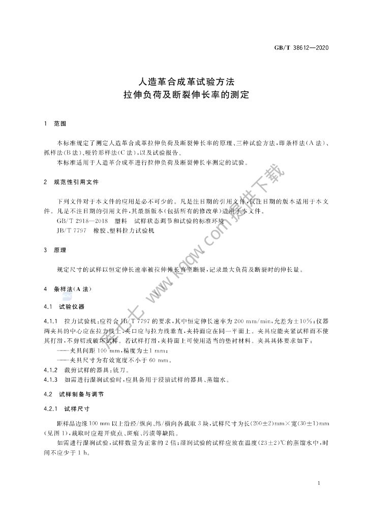 GB/T 38612-2020 标准预览