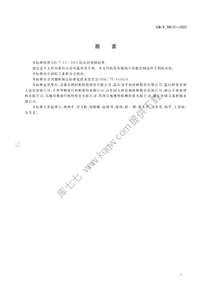 GB/T 38612-2020 标准预览