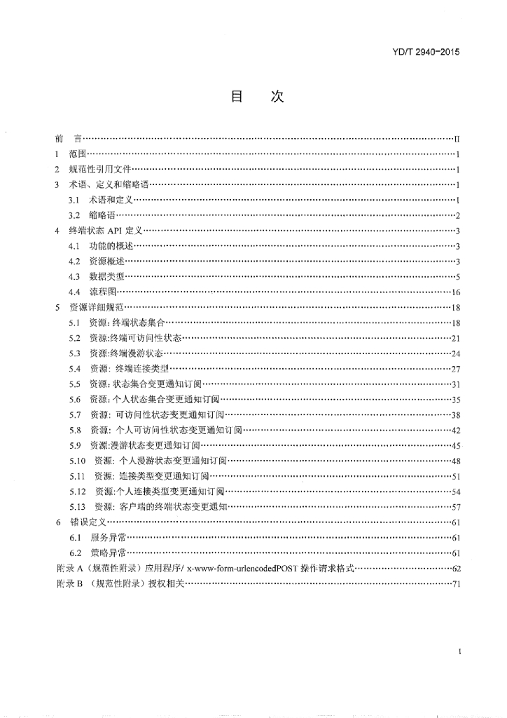 YD/T 2940-2015 标准预览