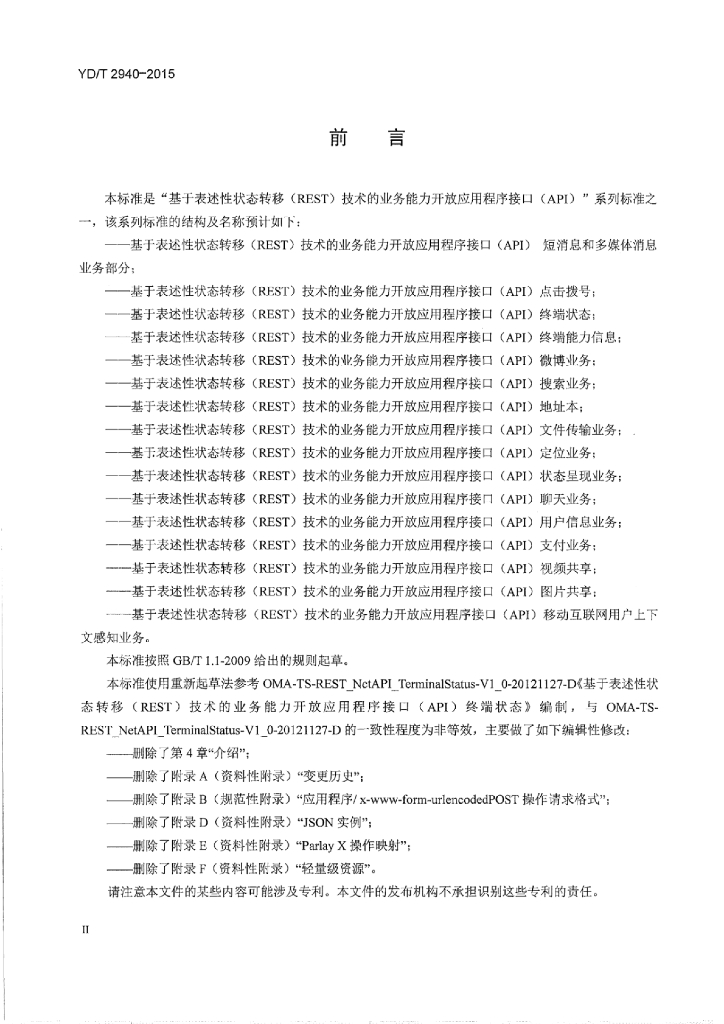 YD/T 2940-2015 标准预览