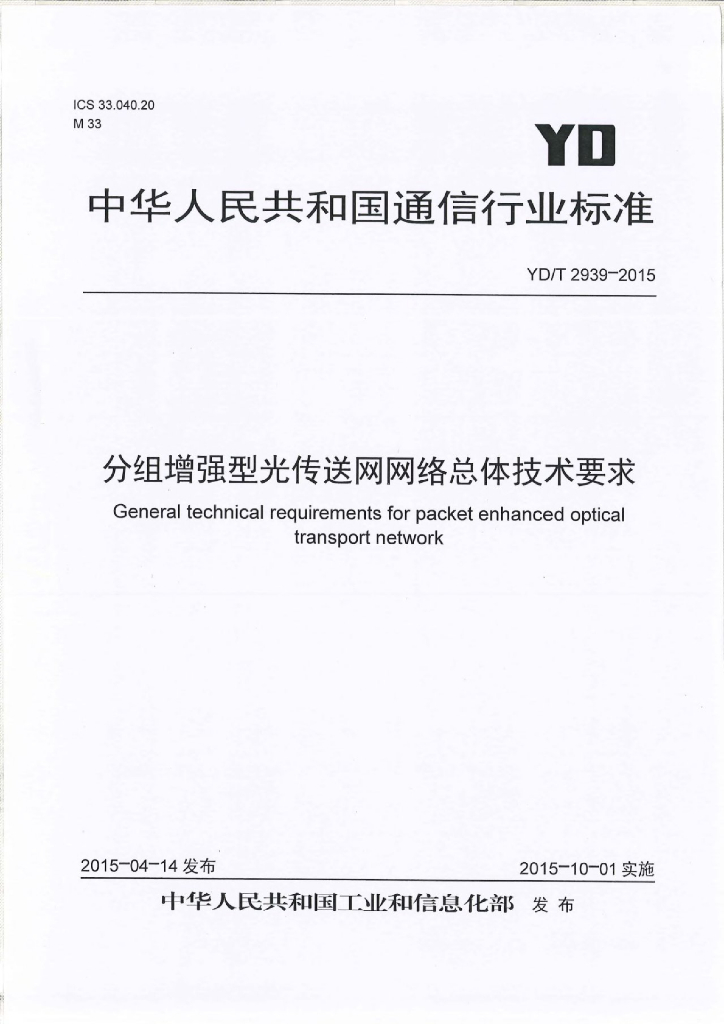 YD/T 2939-2015 标准预览