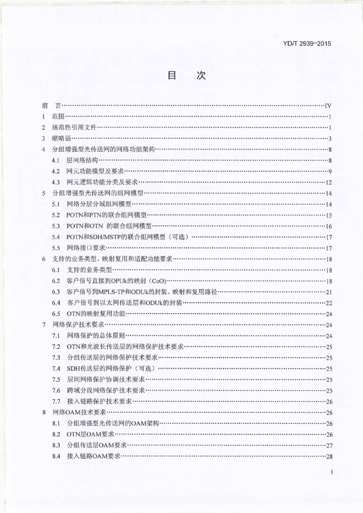 YD/T 2939-2015 标准预览