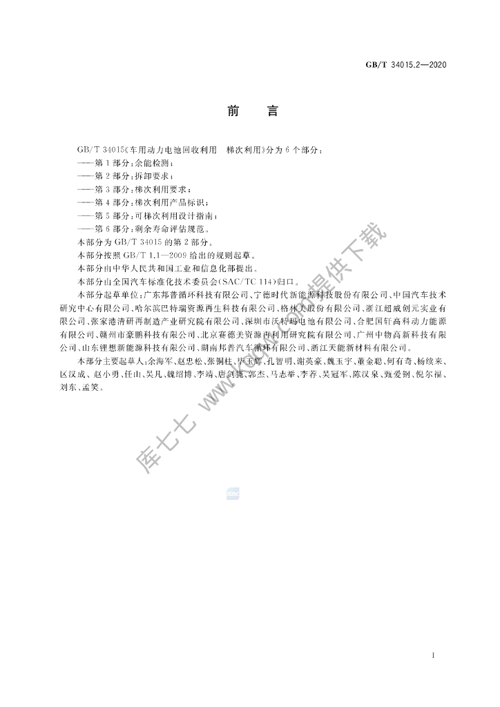 GB/T 34015.2-2020 标准预览