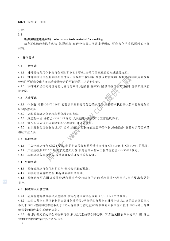 GB/T 33598.2-2020 标准预览