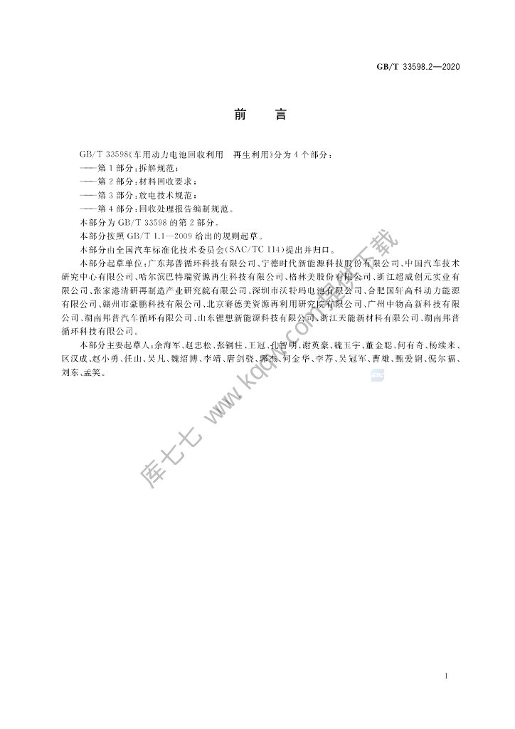 GB/T 33598.2-2020 标准预览