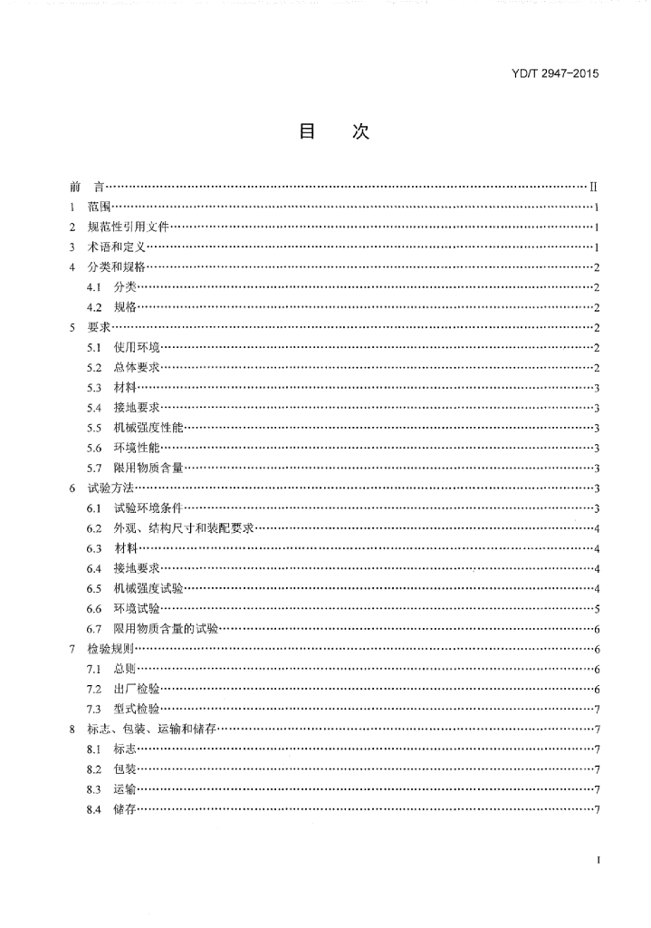 YD/T 2947-2015 标准预览