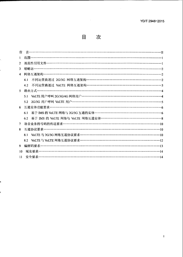 YD/T 2946-2015 标准预览