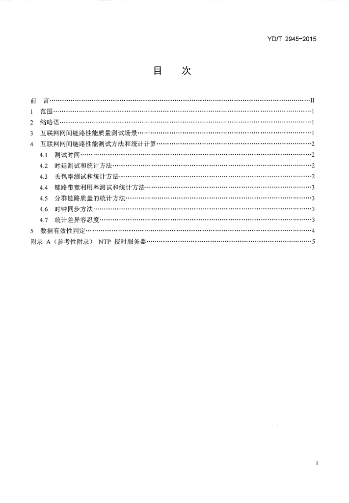 YD/T 2945-2015 标准预览