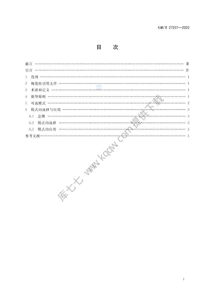 GB/T 27207-2020 标准预览