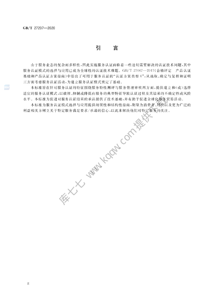 GB/T 27207-2020 标准预览