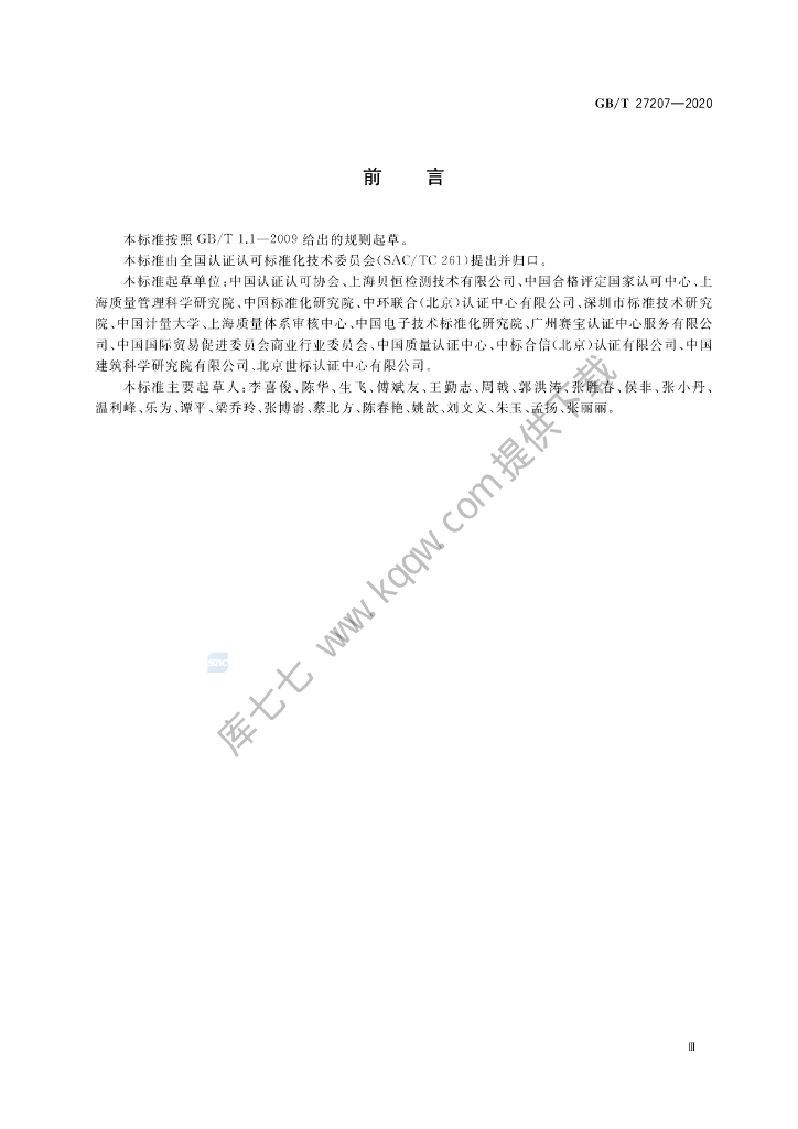 GB/T 27207-2020 标准预览