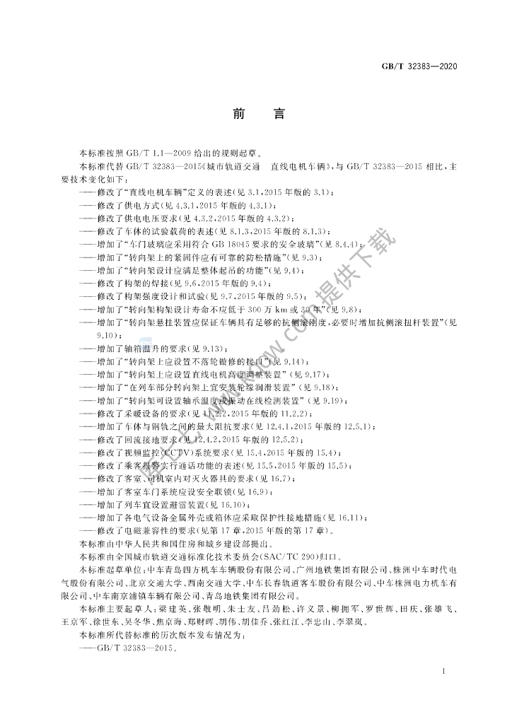 GB/T 32383-2020 标准预览