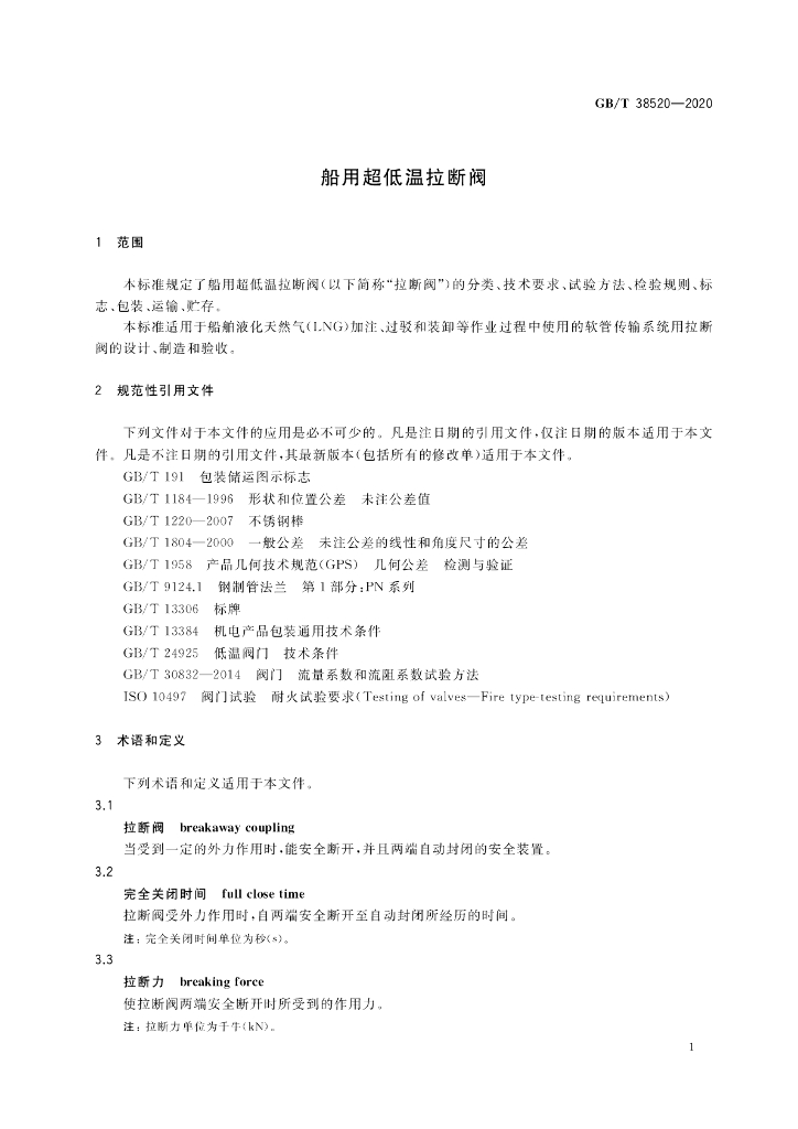 GB/T 38520-2020 标准预览