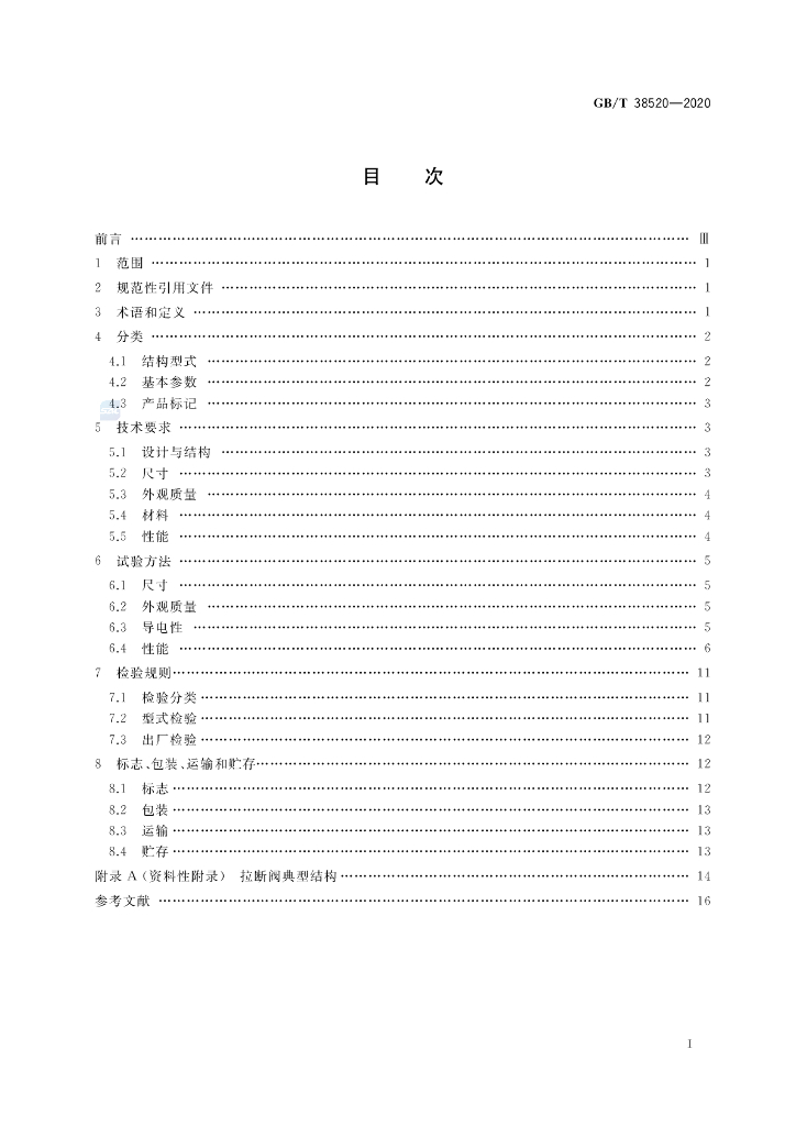 GB/T 38520-2020 标准预览