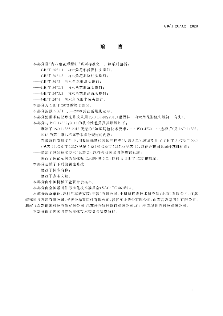 GB/T 2673.2-2020 标准预览