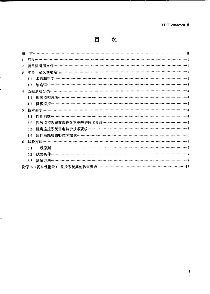 YD/T 2948-2015 标准预览