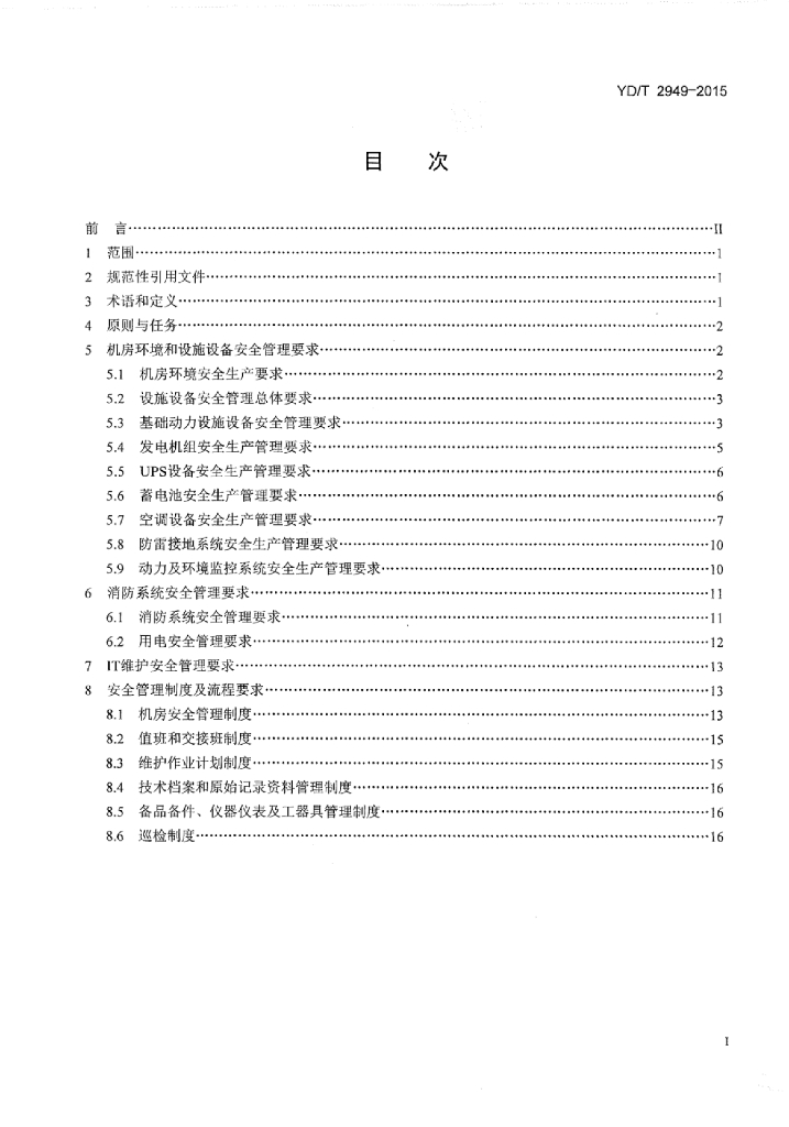 YD/T 2949-2015 标准预览