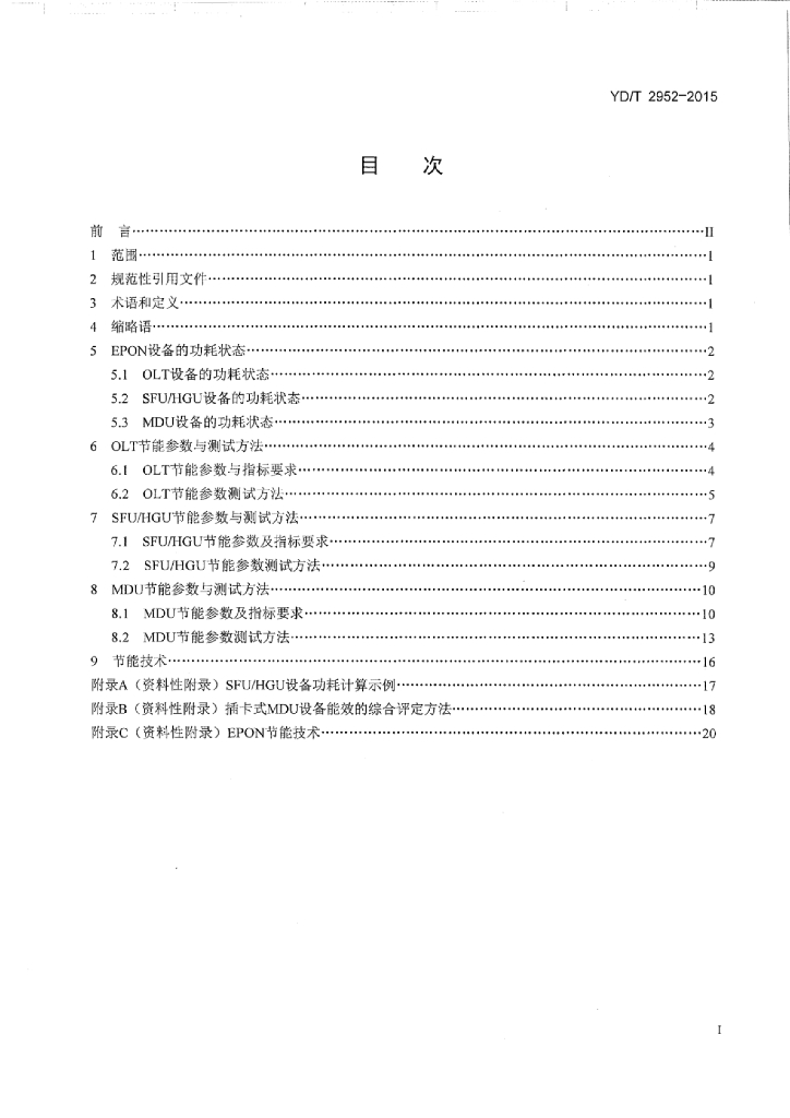 YD/T 2952-2015 标准预览