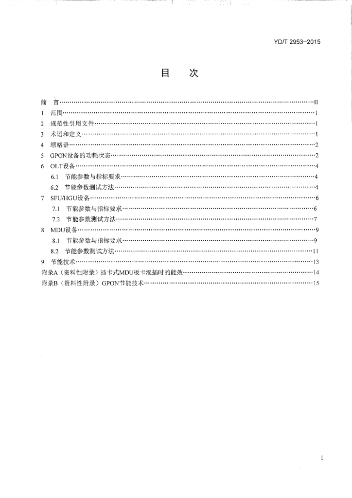 YD/T 2953-2015 标准预览