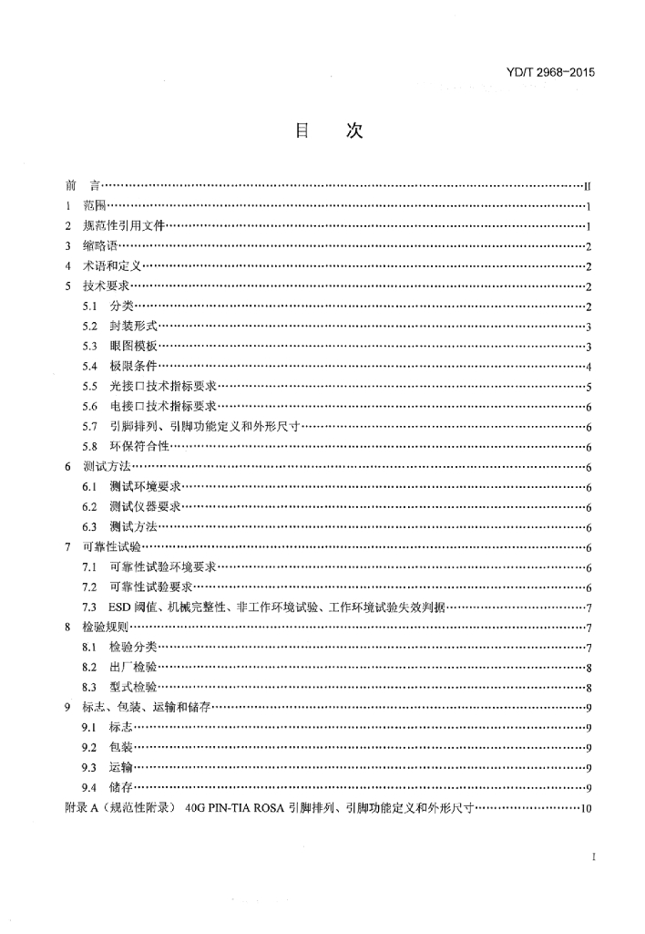 YD/T 2968-2015 标准预览