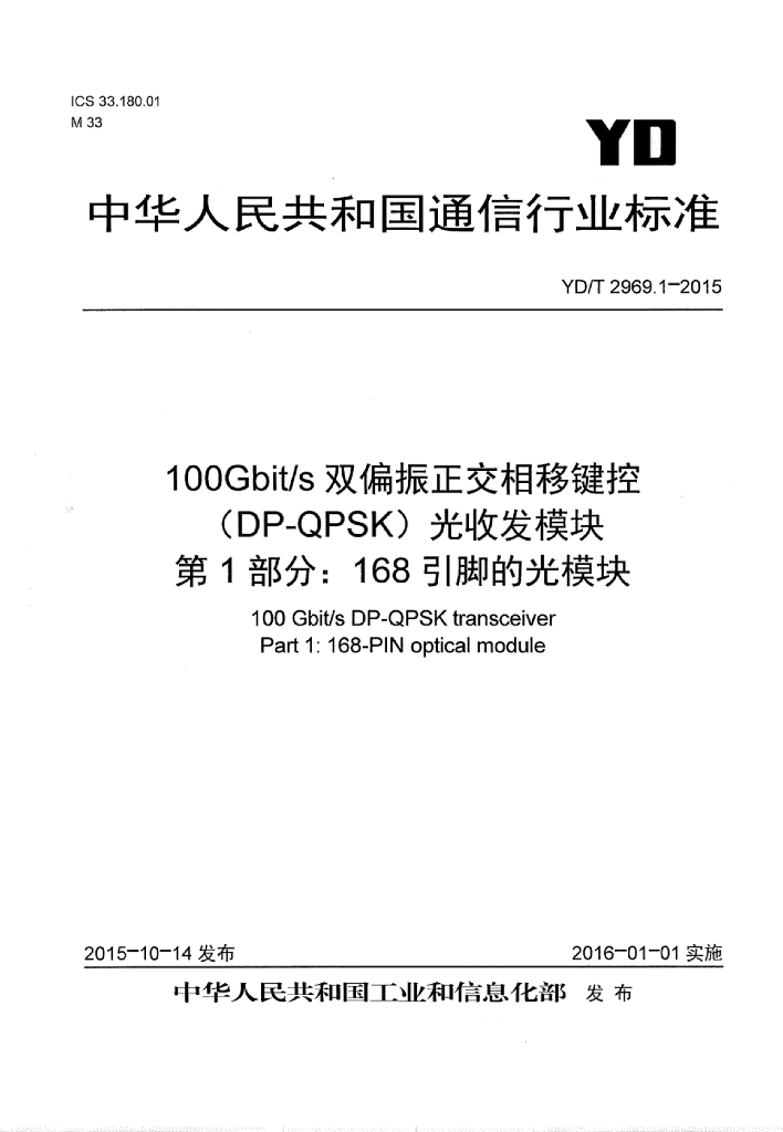 YD/T 2969.1-2015 标准预览