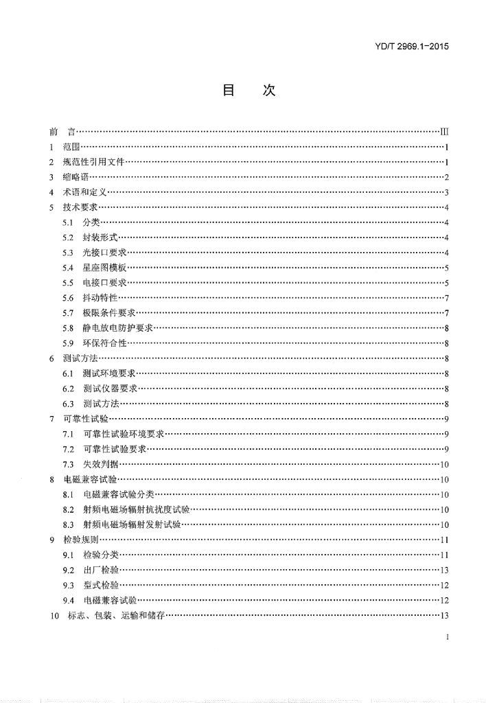 YD/T 2969.1-2015 标准预览