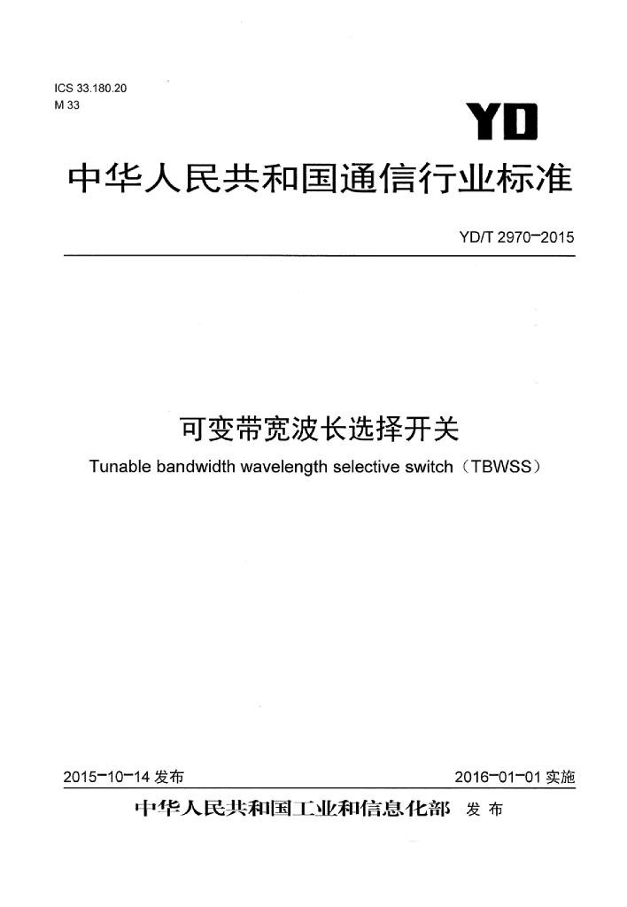 YD/T 2970-2015 标准预览