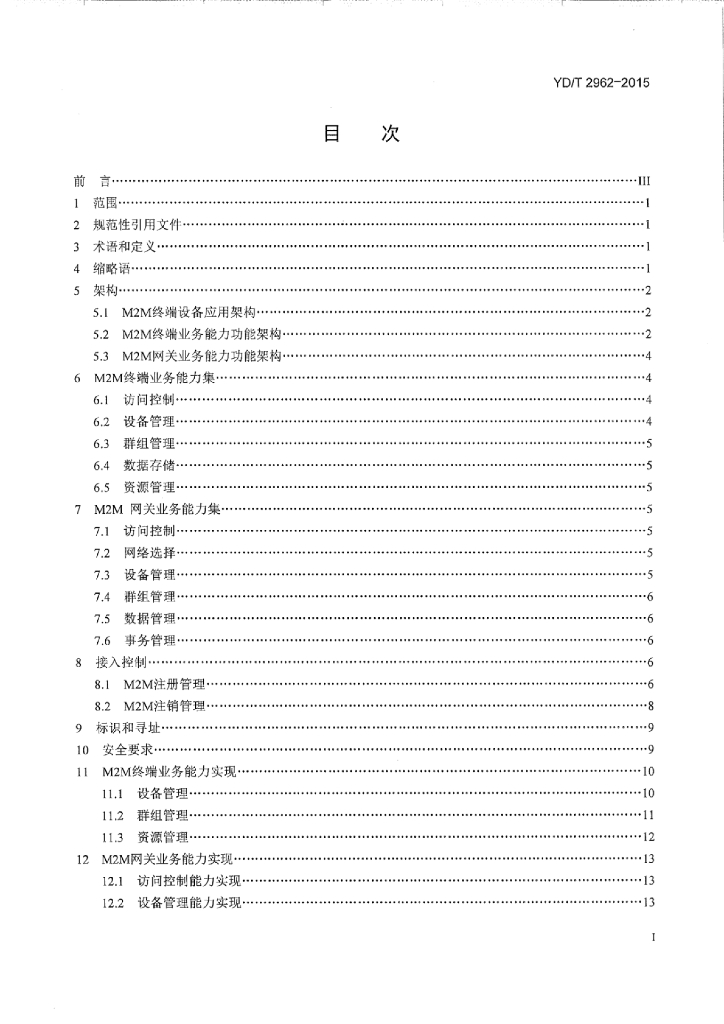 YD/T 2962-2015 标准预览