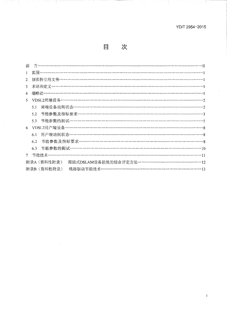 YD/T 2954-2015 标准预览