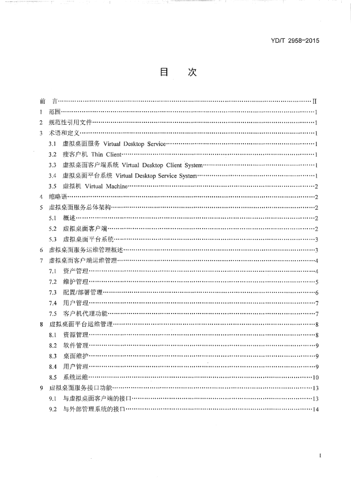 YD/T 2958-2015 标准预览