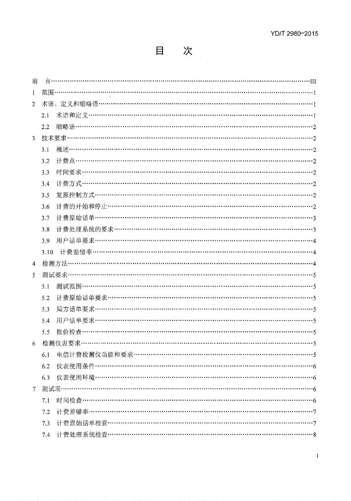 YD/T 2980-2015 标准预览