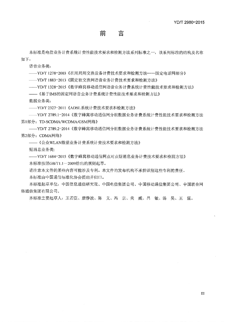 YD/T 2980-2015 标准预览